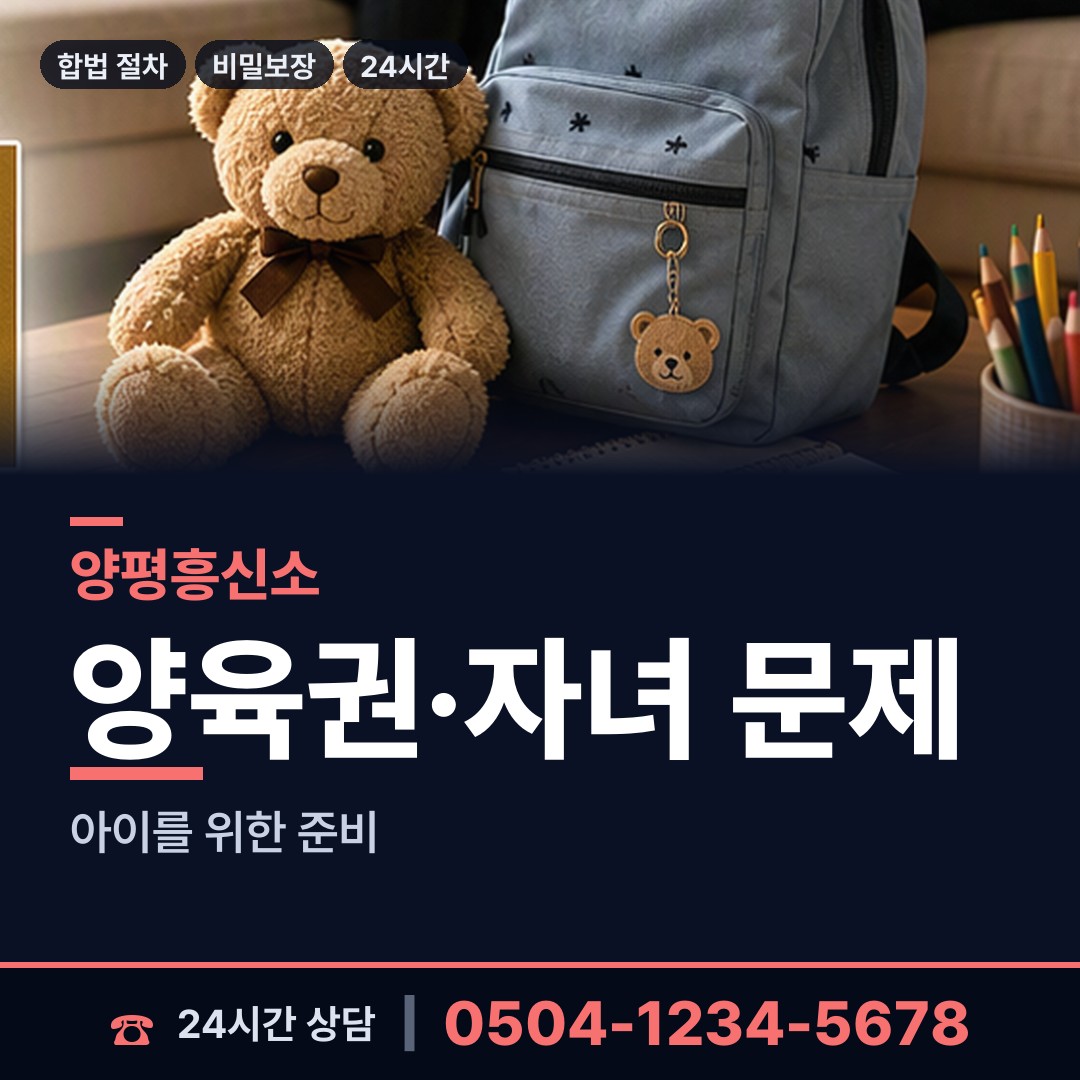 양평 용문면 양육권조사 상담 안내